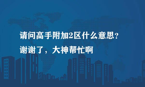 请问高手附加2区什么意思？谢谢了，大神帮忙啊