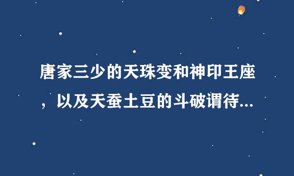 唐家三少的天珠变和神印王座，以及天蚕土豆的斗破谓待似苍穹哪个好看