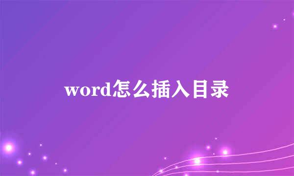 word怎么插入目录