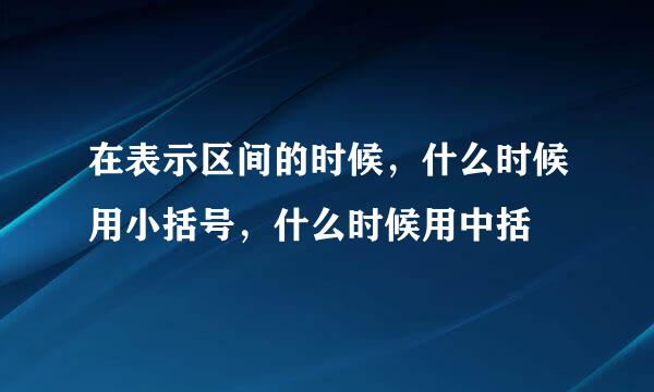 在表示区间的时候，什么时候用小括号，什么时候用中括