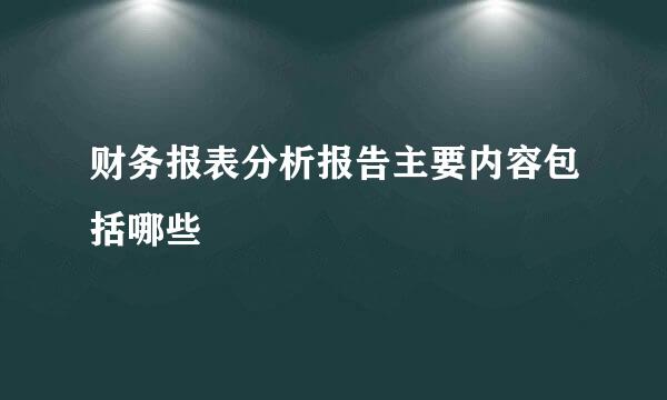 财务报表分析报告主要内容包括哪些