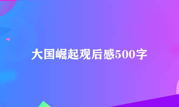 大国崛起观后感500字