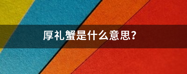 厚礼蟹是什么意思？