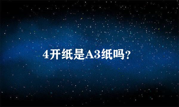 4开纸是A3纸吗？