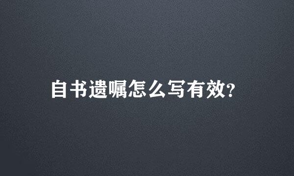 自书遗嘱怎么写有效？