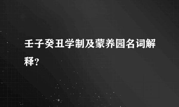 壬子癸丑学制及蒙养园名词解释？