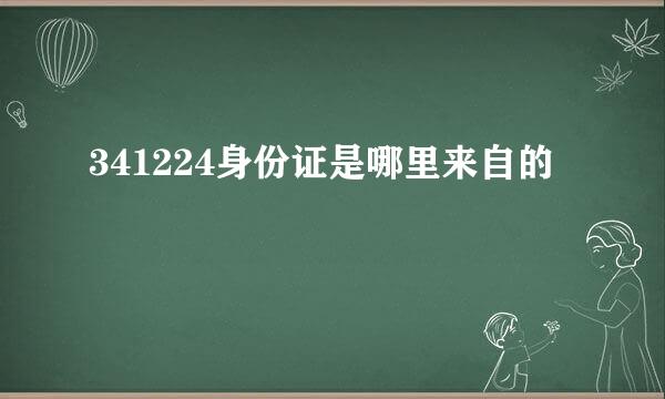 341224身份证是哪里来自的