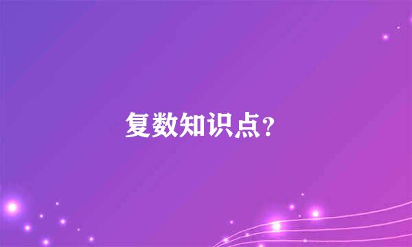 复数知识点？