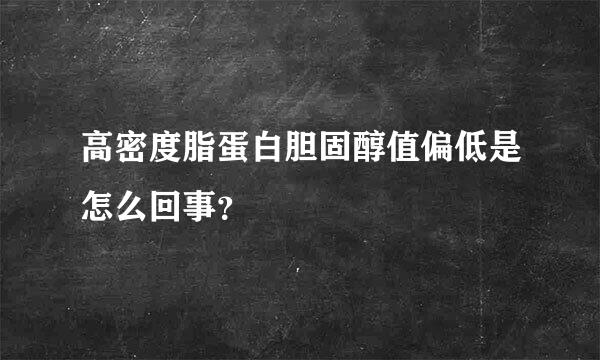 高密度脂蛋白胆固醇值偏低是怎么回事？