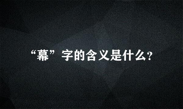 “幕”字的含义是什么？