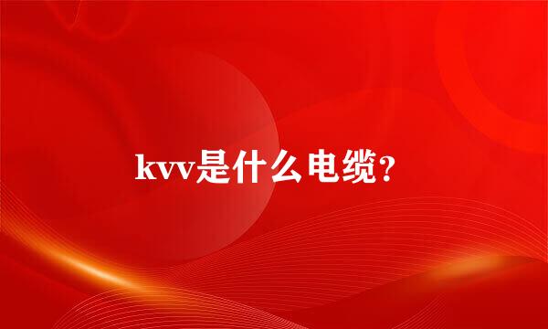 kvv是什么电缆？