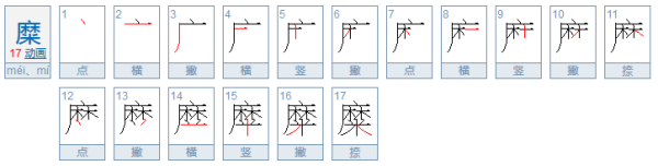 糜和靡有什么区别，对应的词语是什么