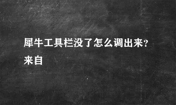 犀牛工具栏没了怎么调出来？来自