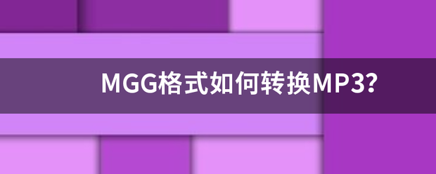 MGG格式如何转换MP3？