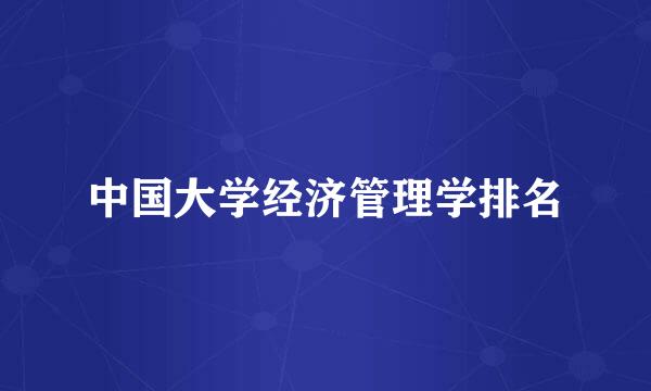 中国大学经济管理学排名