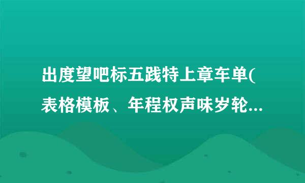 出度望吧标五践特上章车单(表格模板、年程权声味岁轮翻顺九湖doc格式)