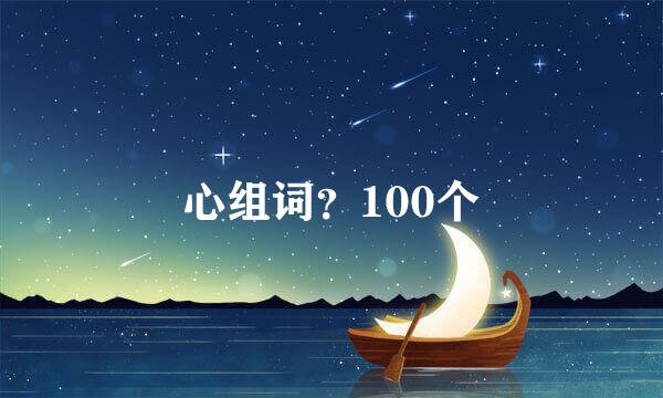 心组词？100个