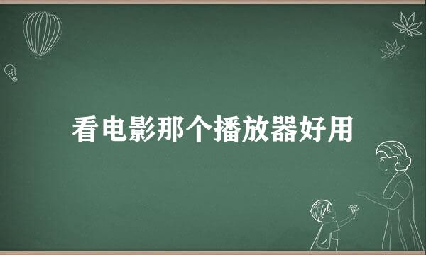 看电影那个播放器好用