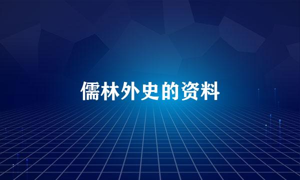 儒林外史的资料