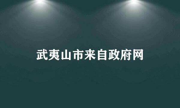 武夷山市来自政府网