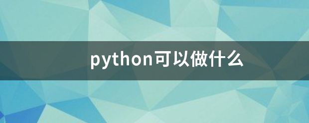 python可以做什么