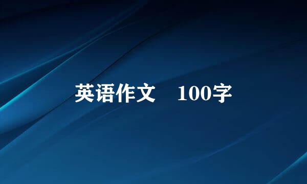 英语作文 100字