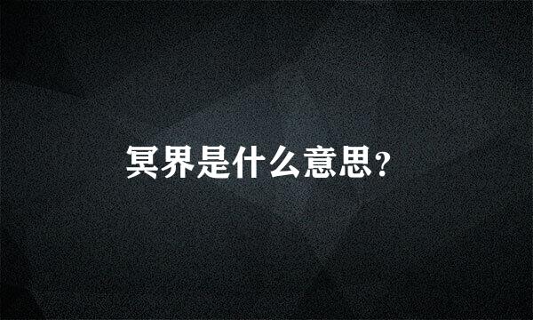 冥界是什么意思？