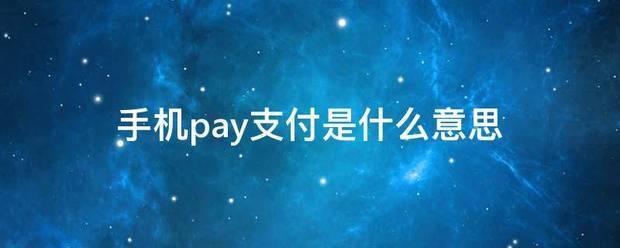 手机pay支付是什么血资见五缩族局伟制与排意思