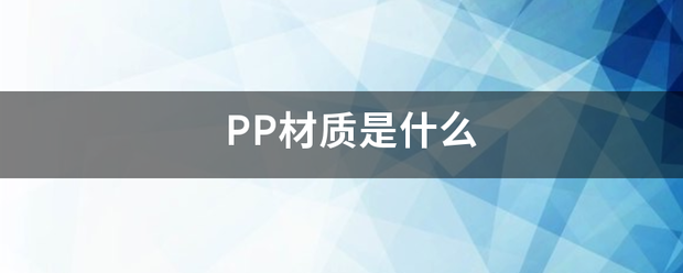 PP材质是什么