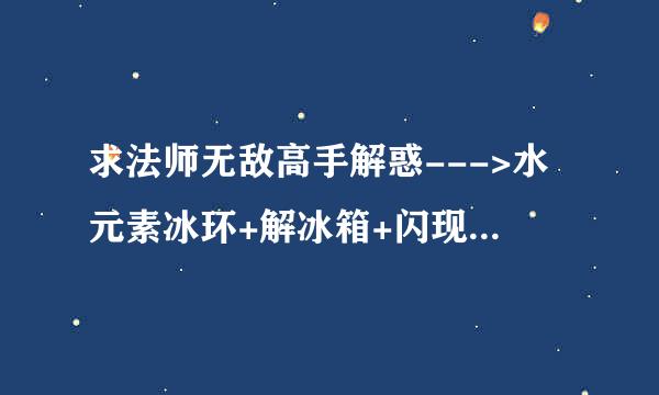 求法师无敌高手解惑--->水元素冰环+解冰箱+闪现 宏命令