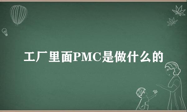 工厂里面PMC是做什么的