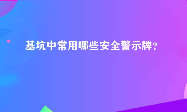 基坑中常用哪些安全警示牌？