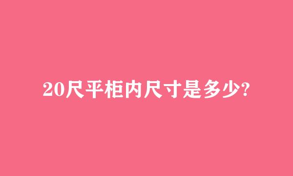 20尺平柜内尺寸是多少?