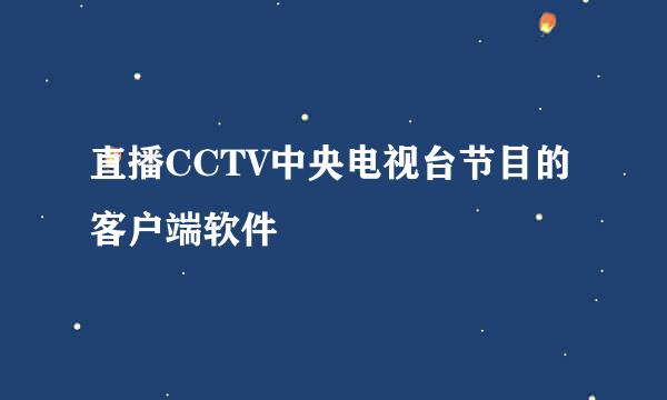 直播CCTV中央电视台节目的客户端软件