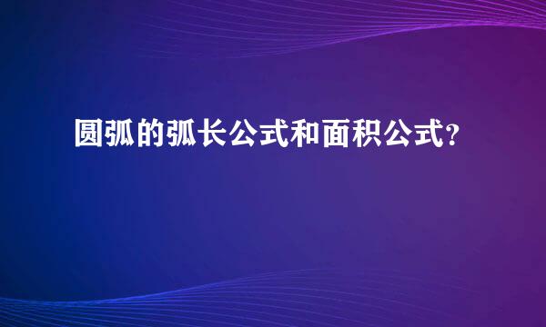 圆弧的弧长公式和面积公式？