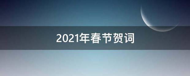 2021年春节贺词