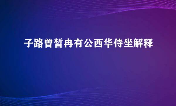 子路曾皙冉有公西华侍坐解释