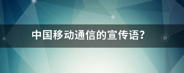 中国移动通信的宣传语？