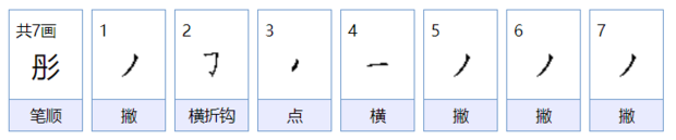 彤读什么皮里结井项刻校亮棉计字