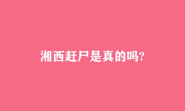 湘西赶尸是真的吗?