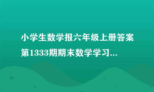 小学生数学报六年级上册答案第1333期期末数学学习能四欢友阻货某案力测试与评价