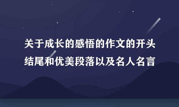 关于成长的感悟的作文的开头结尾和优美段落以及名人名言