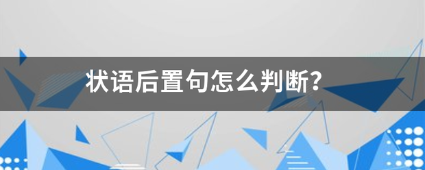 状语后来自置句怎么判断？