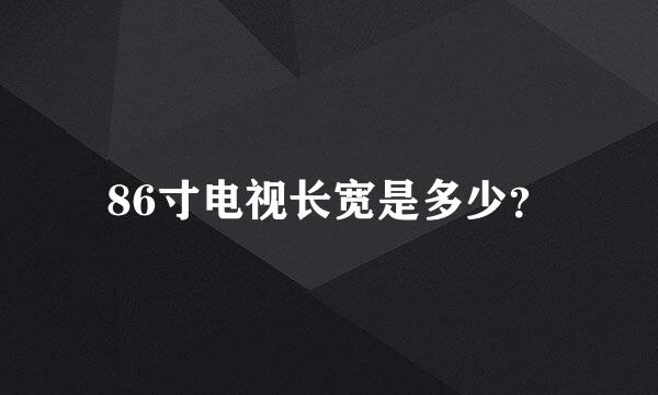 86寸电视长宽是多少？