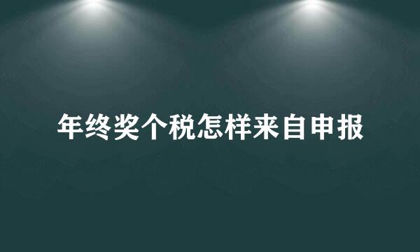 年终奖个税怎样来自申报