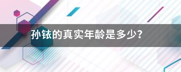 孙铱的真实年龄是多少？