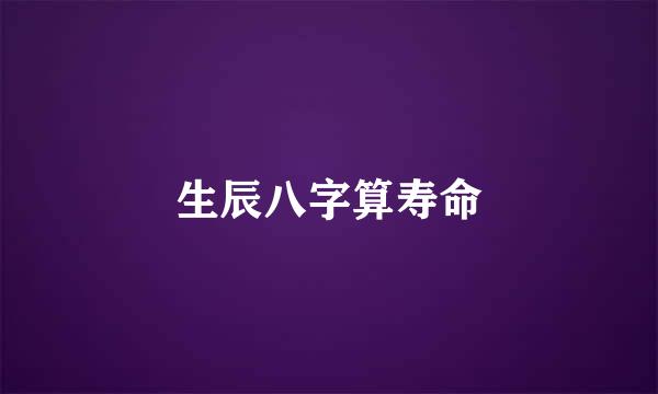 生辰八字算寿命