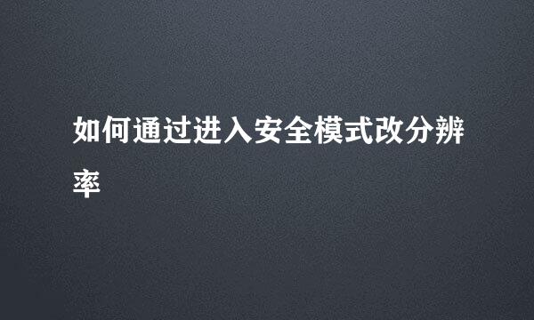 如何通过进入安全模式改分辨率