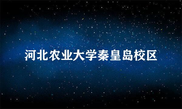 河北农业大学秦皇岛校区