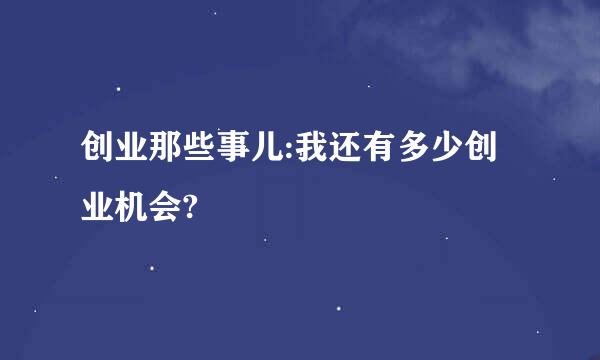 创业那些事儿:我还有多少创业机会?